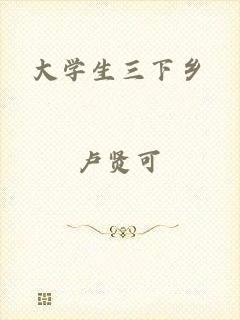 大学生三下乡