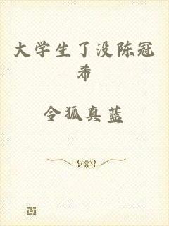 大学生了没陈冠希