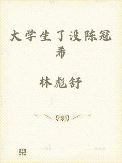 大学生了没陈冠希