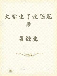 大学生了没陈冠希