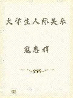 大学生人际关系