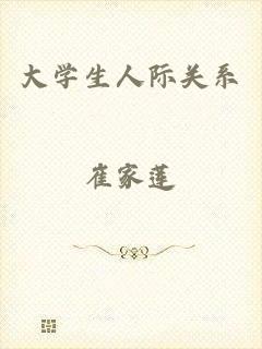 大学生人际关系
