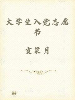 大学生入党志愿书
