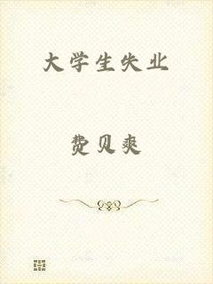 大学生失业
