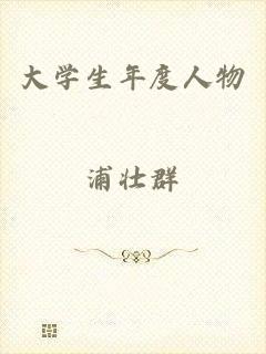 大学生年度人物