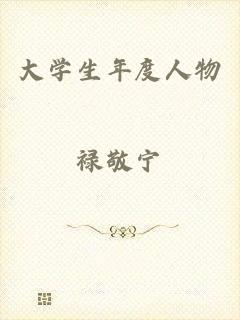 大学生年度人物