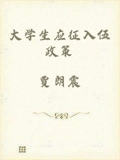 大学生应征入伍政策