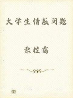 大学生情感问题