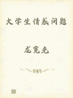 大学生情感问题