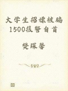 大学生招嫖被骗1500报警自首