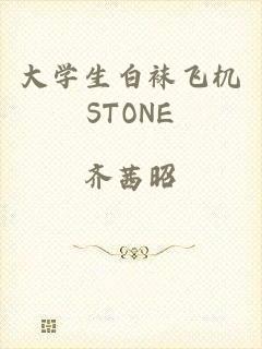 大学生白袜飞机STONE