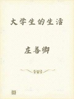 大学生的生活