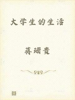 大学生的生活