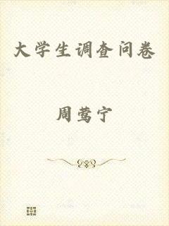 大学生调查问卷