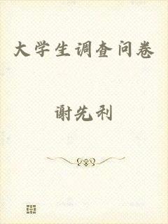 大学生调查问卷