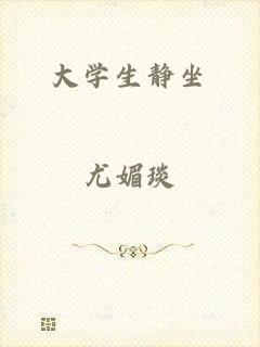 大学生静坐