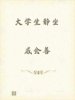 大学生静坐