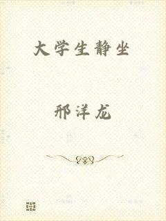 大学生静坐