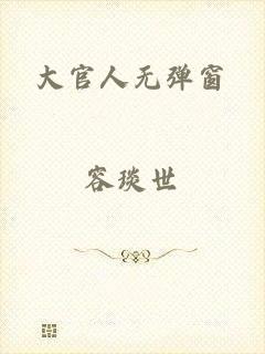 大官人无弹窗