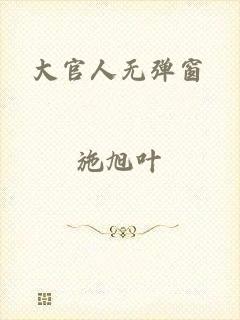 大官人无弹窗