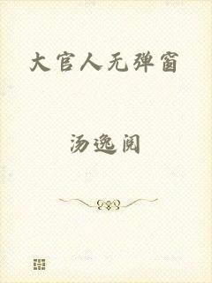 大官人无弹窗