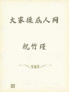 大家操成人网