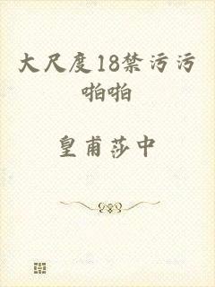 大尺度18禁污污啪啪