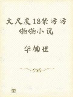 大尺度18禁污污啪啪小说