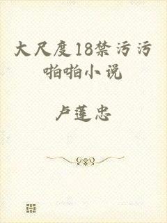 大尺度18禁污污啪啪小说