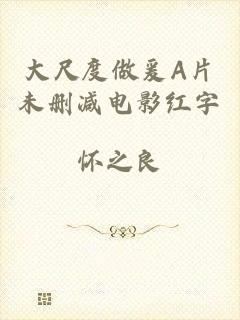 大尺度做爰A片未删减电影红字