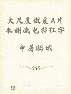 大尺度做爰A片未删减电影红字