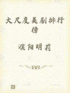 大尺度美剧排行榜