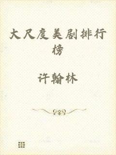 大尺度美剧排行榜