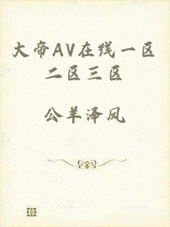 大帝AV在线一区二区三区