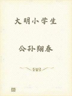 大明小学生