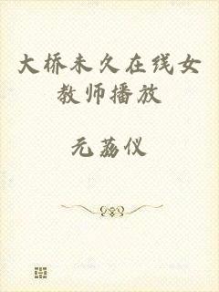 大桥未久在线女教师播放