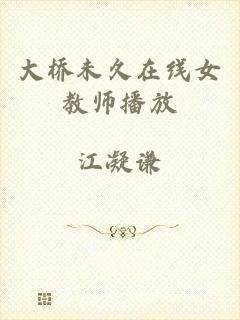 大桥未久在线女教师播放
