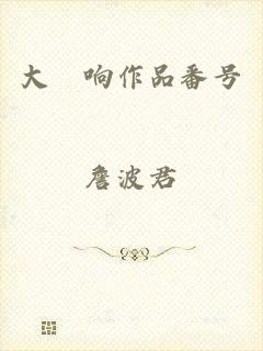 大槻响作品番号