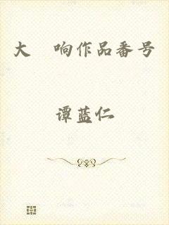 大槻响作品番号