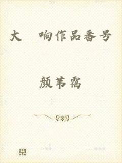 大槻响作品番号