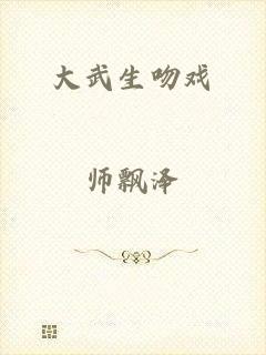 大武生吻戏