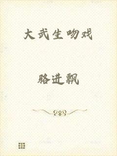 大武生吻戏