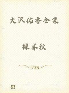 大沢佑香全集