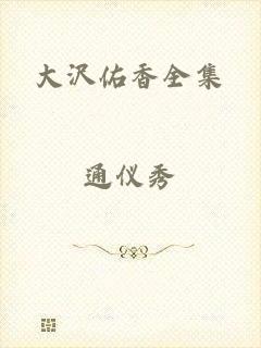 大沢佑香全集