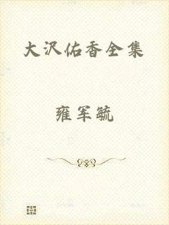 大沢佑香全集