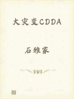 大灾变CDDA