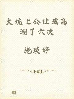 大炕上公让我高潮了六次