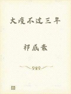 大疫不过三年