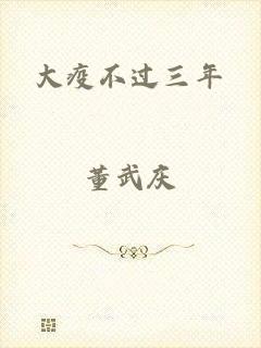 大疫不过三年