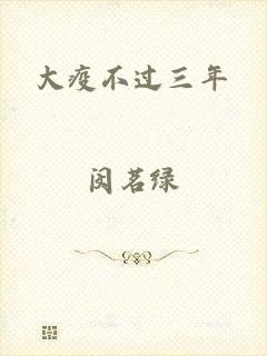 大疫不过三年